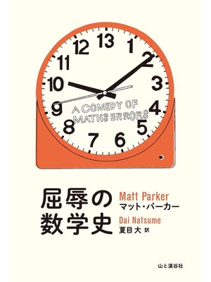 cover image of 屈辱の数学史 a COMEDY OF MATHS ERRORS